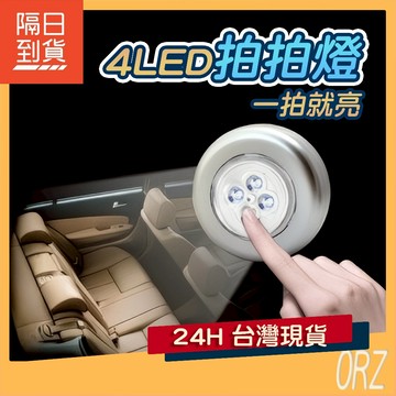 【現貨】便利照明 新版4LED觸摸燈 拍拍燈 LED 小夜燈 牆壁燈 隨貼隨亮 裝飾燈 120AX4