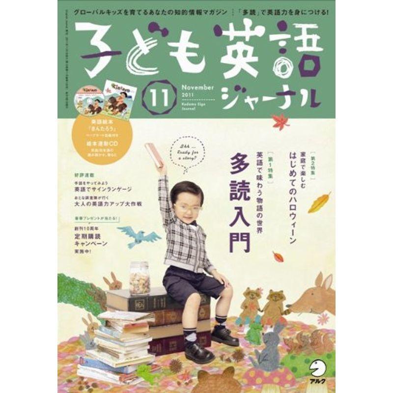 子ども英語ジャーナル 2011年 11月号