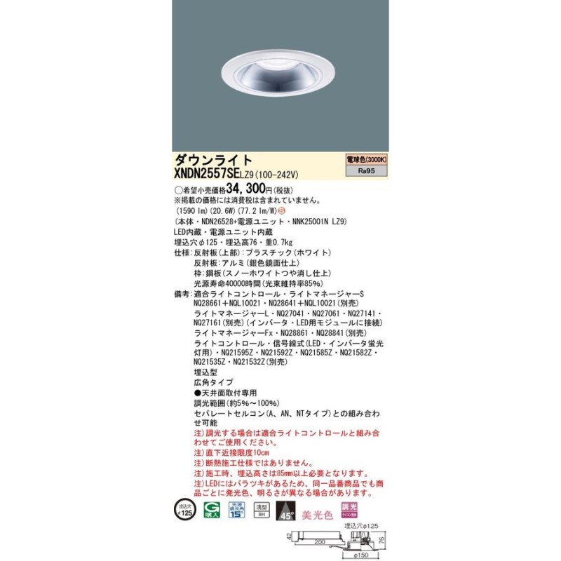 Panasonic パナソニック 天井埋込型 LED 電球色 ダウンライト NDN26528+NNK25001NLZ9 XNDN2557SELZ9  通販 LINEポイント最大1.0%GET | LINEショッピング