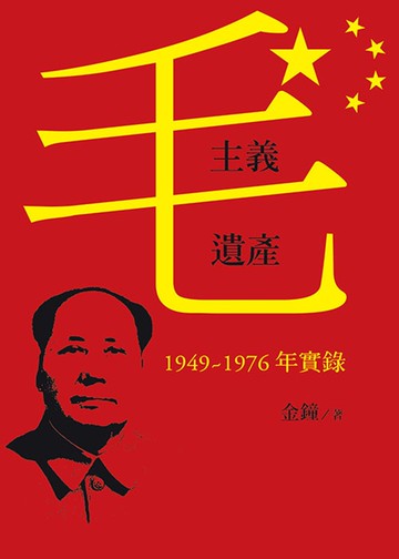 毛主義遺產：1949～1976年實錄