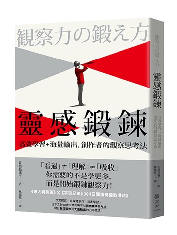 靈感鍛鍊：高效學習＋海量輸出，創作者的觀察思考法[二手書_近全新]
