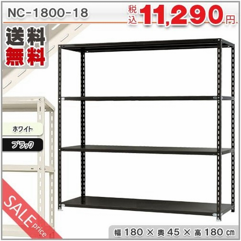 個人宅も送料無料】スチールラック スチール棚 業務用 収納 NC-1800-18 幅180×奥行45×高さ180cm 4段 ホワイト・ブラック 通販 LINEポイント最大0.5%GET | LINEショッピング 個人宅も送料無料】スチールラック スチール棚 業務用 収納 NC-1800-18 幅180×奥行45×高さ180cm 4段 ホワイト・ブラック 通販 LINEポイント最大0.5%GET | LINEショッピング