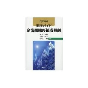 実践ガイド企業組織再編成税制