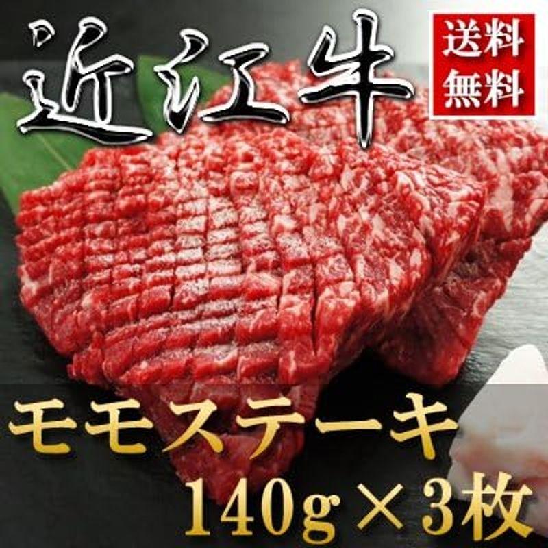 内祝い お返し 肉 お歳暮ギフト お肉 忘年会 新年会お取り寄せグルメ 贈り物 ギフト   近江牛 ステーキ（モモ）140g×3   150