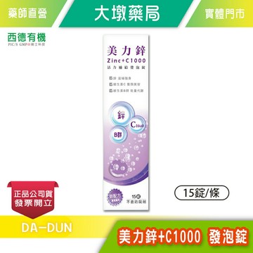 西德有機 美力鋅+C1000 發泡錠 15錠/條 鋅 維他命C》大墩藥局