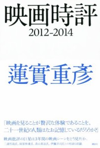  映画時評(２０１２－２０１４)／蓮實重彦(著者)