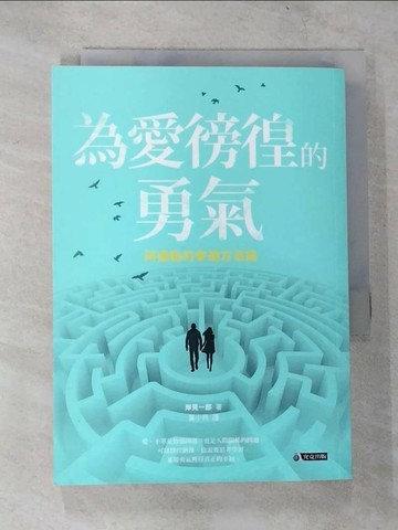 【書寶二手書T2／兩性關係_TN9】為愛徬徨的勇氣-阿德勒的幸福方法論_岸見一郎,  葉小燕