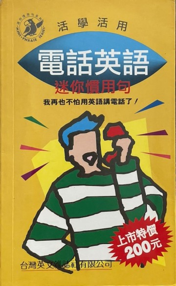 電話英語：迷你慣用句[二手書_良好]