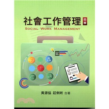 雙葉-建宏 社會工作管理(4版) 2019年 9789579096584 <建宏書局>