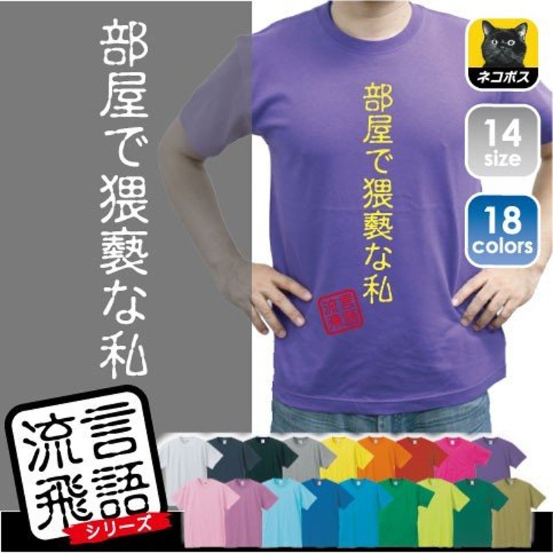 部屋で猥褻な私／部屋とＹシャツと私、流言飛語【面白T】文字Tシャツ