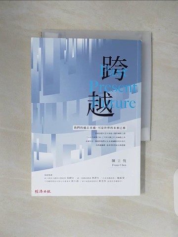 【書寶二手書T1／財經企管_V5G】跨越：過去現在未來，陳立恆的FRANZ 觀點_陳立恆Franz Chen