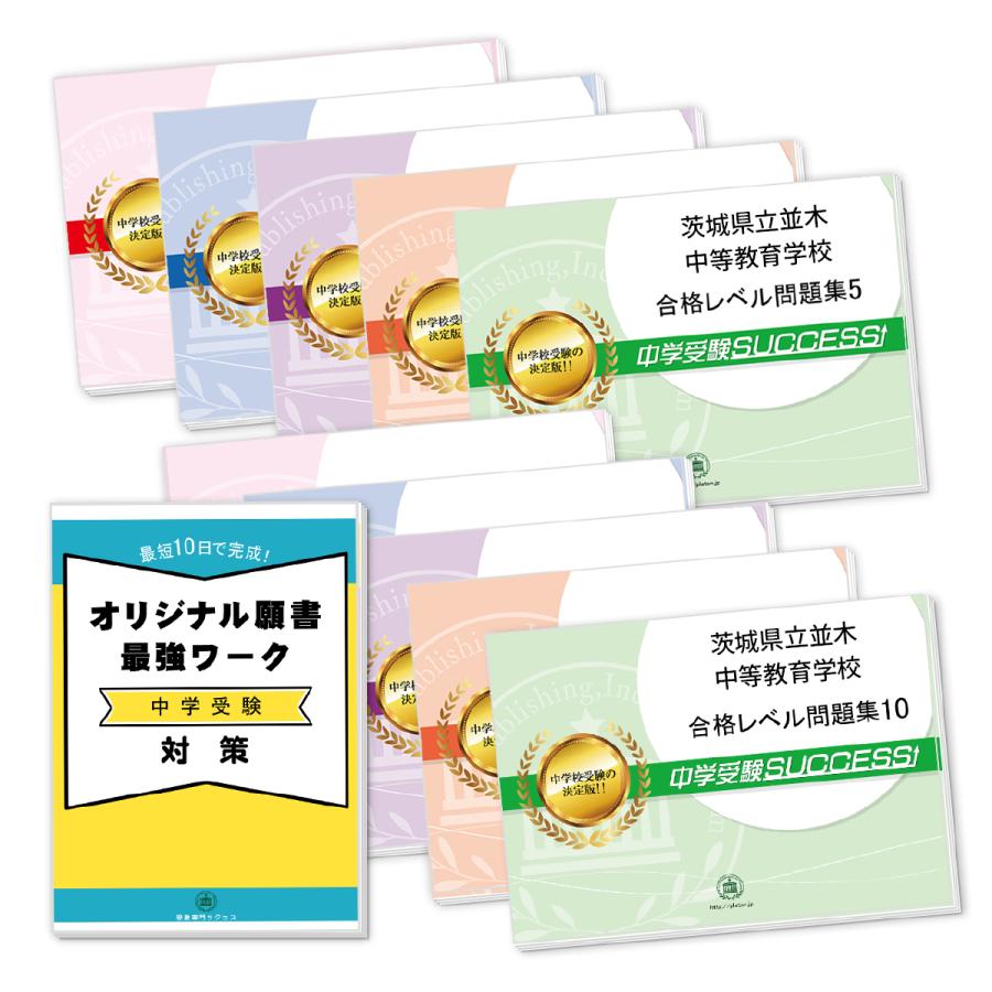 茨城県立並木中等教育学校・受験合格セット問題集(10冊)＋オリジナル願書最強ワーク 中学受験 過去問の傾向と対策 [2024年度版] 参考書 自宅学習 送料無料