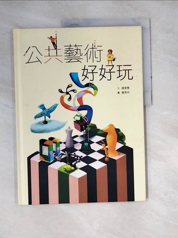 【書寶二手書T6／少年童書_SF2】公共藝術好好玩_張育雯