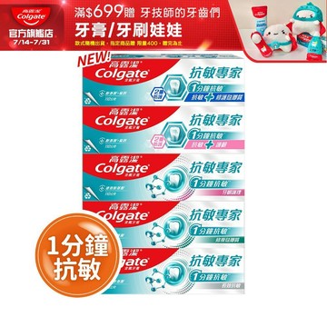 【高露潔】抗敏專家牙膏1入/2入 (1分鐘抗敏) (牙齦護理/抗敏修護琺瑯質/抗敏護齦/長效抗敏/高效亮白)
