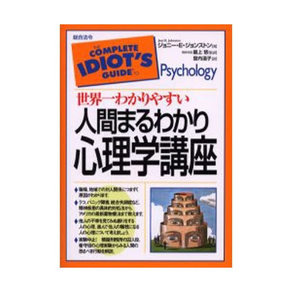 世界一わかりやすい人間まるわかり心理学講座