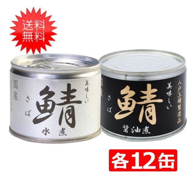 伊藤食品 美味しい鯖 缶詰2種 各12缶 24缶セット