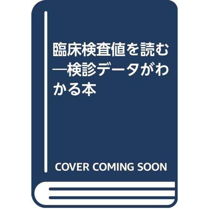 臨床検査値を読む?検診データがわかる本