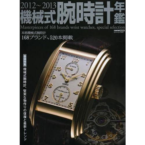 [本 雑誌] 機械式腕時計年鑑 2012~2013 (CARTOP) シーズ・ファクトリー(単行本