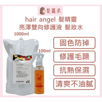 💈髪蘿米💈 HAIR ANGEL 髮精靈 亮澤雙向修護液 免沖洗護髮 護髮 髮妝水 華旭 保濕修護液