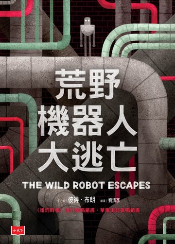 【電子書】荒野機器人大逃亡
