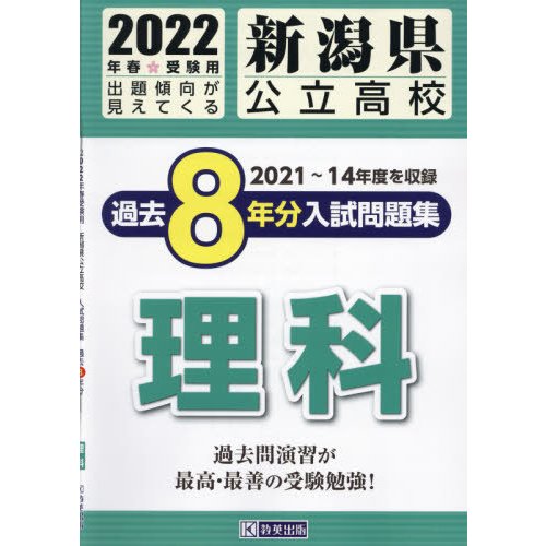 新潟県公立高校過去8年分入 理科