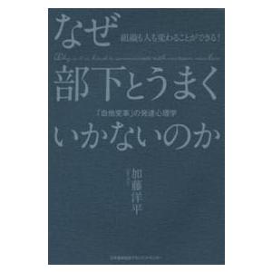 なぜ部下とうまくいかないのか 加藤洋平