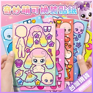 【開學好物】奇妙萌可公主換裝貼畫 兒童玩具 女孩玩具 公主玩具 高顏值反覆貼 卡通裝扮玩具 toy 貼畫 換裝