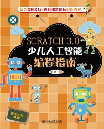 【電子書】Scratch 3.0少儿人工智能编程指南