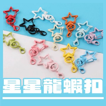 百獅 糖果色 龍蝦扣 烤漆 星星鑰匙扣 星星吊飾 鑰匙扣 配飾 掛飾 可愛風格 彩色配件 包包掛飾 書包掛飾 鑰匙圈