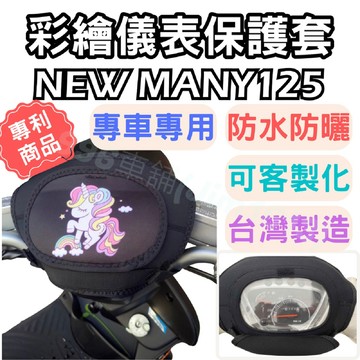 new many 125 機車儀表套 機車車罩 機車龍頭罩 螢幕套 儀表套 儀表蓋 機車罩 儀錶板 儀表板防曬 機車龍頭