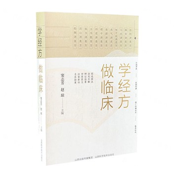 【預購】學經方做臨床丨天龍圖書簡體字專賣店丨9787537762113 (tl2522)