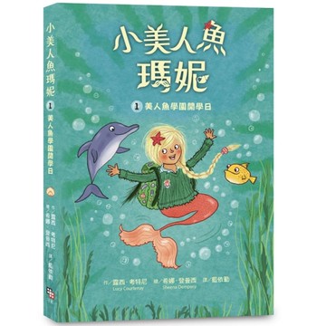 小美人魚瑪妮(1)美人魚學園開學日