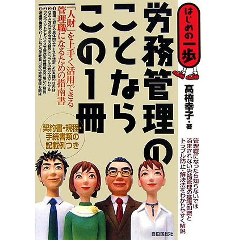 労務管理のことならこの1冊 (はじめの一歩)