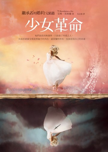 繼承者的婚約完結篇：少女革命[二手書_良好]