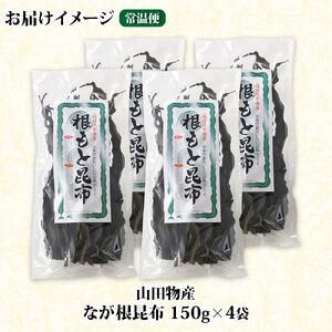 ふるさと納税 山田物産の天然なが根昆布 4袋セット 150g×4袋  計600g  北海道釧路町産 北海道釧路町