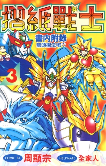 【電子書】摺紙戰士(03)