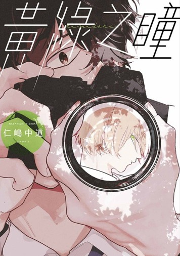 黃綠之瞳（全）【二手書_全新】TAAZE讀冊生活