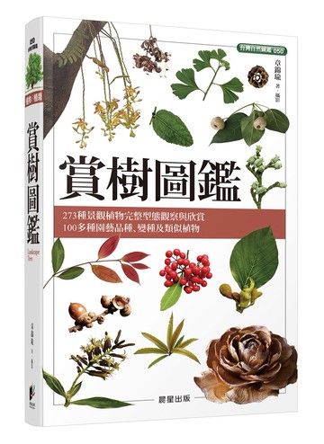 賞樹圖鑑
