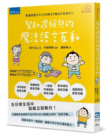 幫助遲緩兒的魔法語言互動（2版）