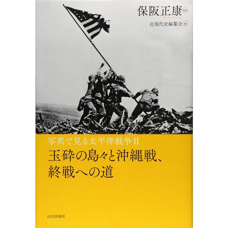 写真で見る太平洋戦争〈2〉玉砕の島々と沖縄戦、終戦への道