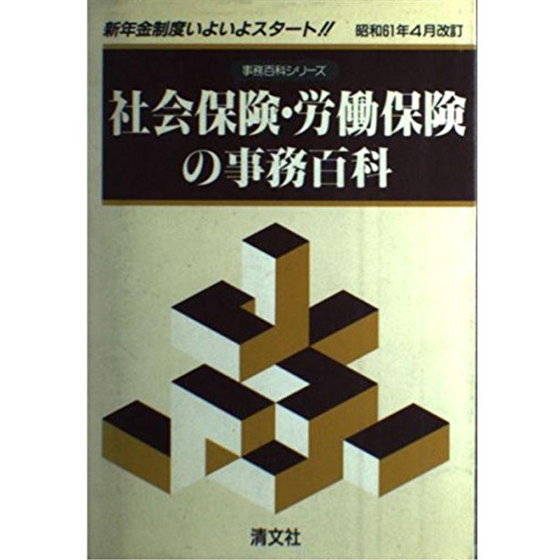 社会保険・労働保険の事務百科 (事務百科シリーズ)