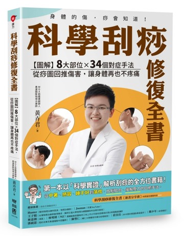 科學刮痧修復全書：【圖解】8大部位X 34個對症手法，從痧圖回推傷害，讓身體再也[二手書_全新]