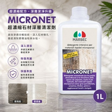 MICRONET超濃縮石材深層清潔劑1L｜石材清潔劑｜天然石材清潔｜大理石清潔｜石材深層去污