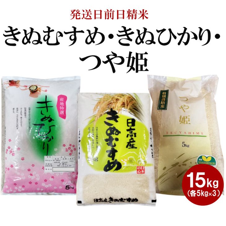 （発送日前日精米）きぬむすめ（精米5kg）、きぬひかり（精米5kg）、つや姫（精米5kg）◇ ※着日指定不可