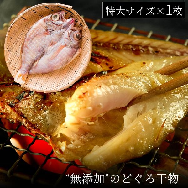 お歳暮 ギフト 無添加 のどぐろ干物 200〜250g（特大サイズ）×1枚入 送料無料（北海道・沖縄を除く）