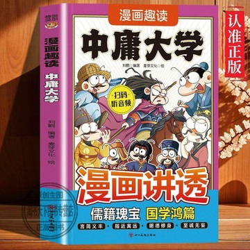 【墨香書苑】簡體字 漫畫講透中庸大學 明德修身儒家經典國學啓蒙小學生課外閱讀書籍