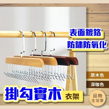 出清-【D90】掛勾實木衣架 多掛勾衣架 吊帶架 內衣架 衣架 衣物收納架 衣架掛鉤 領帶掛勾 實木衣架 掛勾架