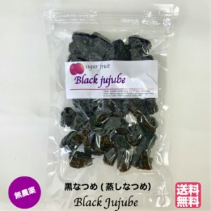 黒なつめ 棗 無農薬 BLACK JUJUBE 150g 無添加 ＜送料無料＞砂糖不使用 蒸しなつめ ナツメ 薬膳食材 無添加 甘い 砂糖不使用