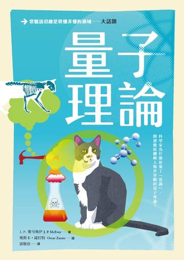 【電子書】大話題：量子理論