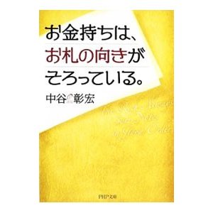 お金持ちは、お札の向きがそろっている。／中谷彰宏